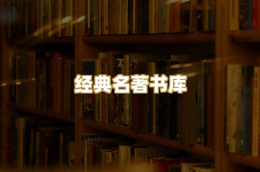 经典名著书库