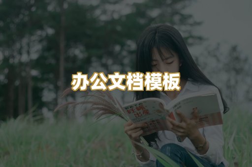 办公文档模板