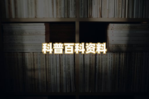 科普百科资料